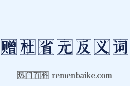 赠杜省元反义词是什么意思的图片